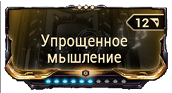 Упрощеное Мышление 6