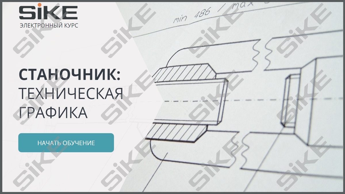 Станочник широкого профиля: Техническая графика — Электронный курс SIKE