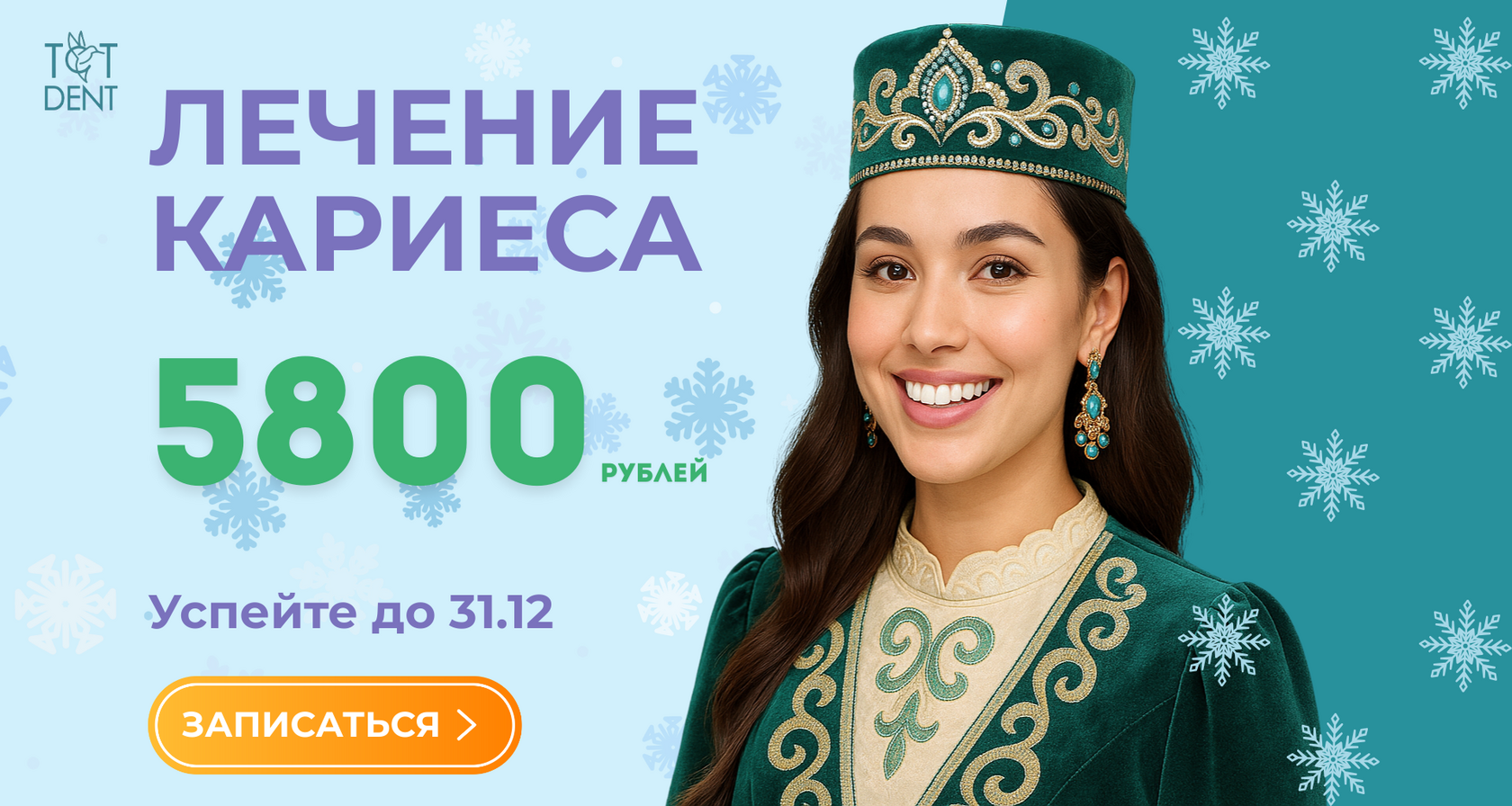 Лечение кариеса — 5800 рублей!