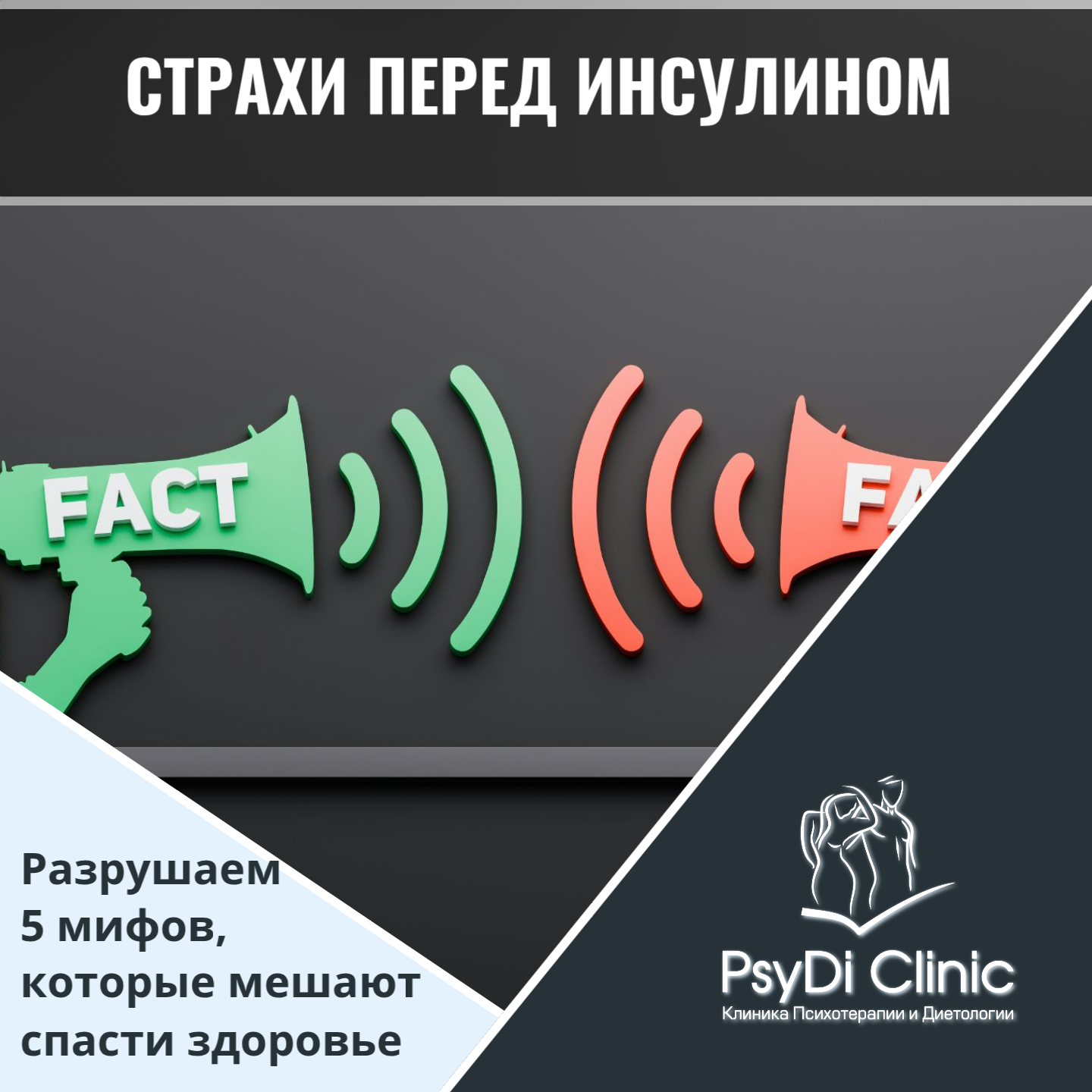 Страхи перед инсулином: Разрушаем 5 мифов, которые мешают спасти здоровье