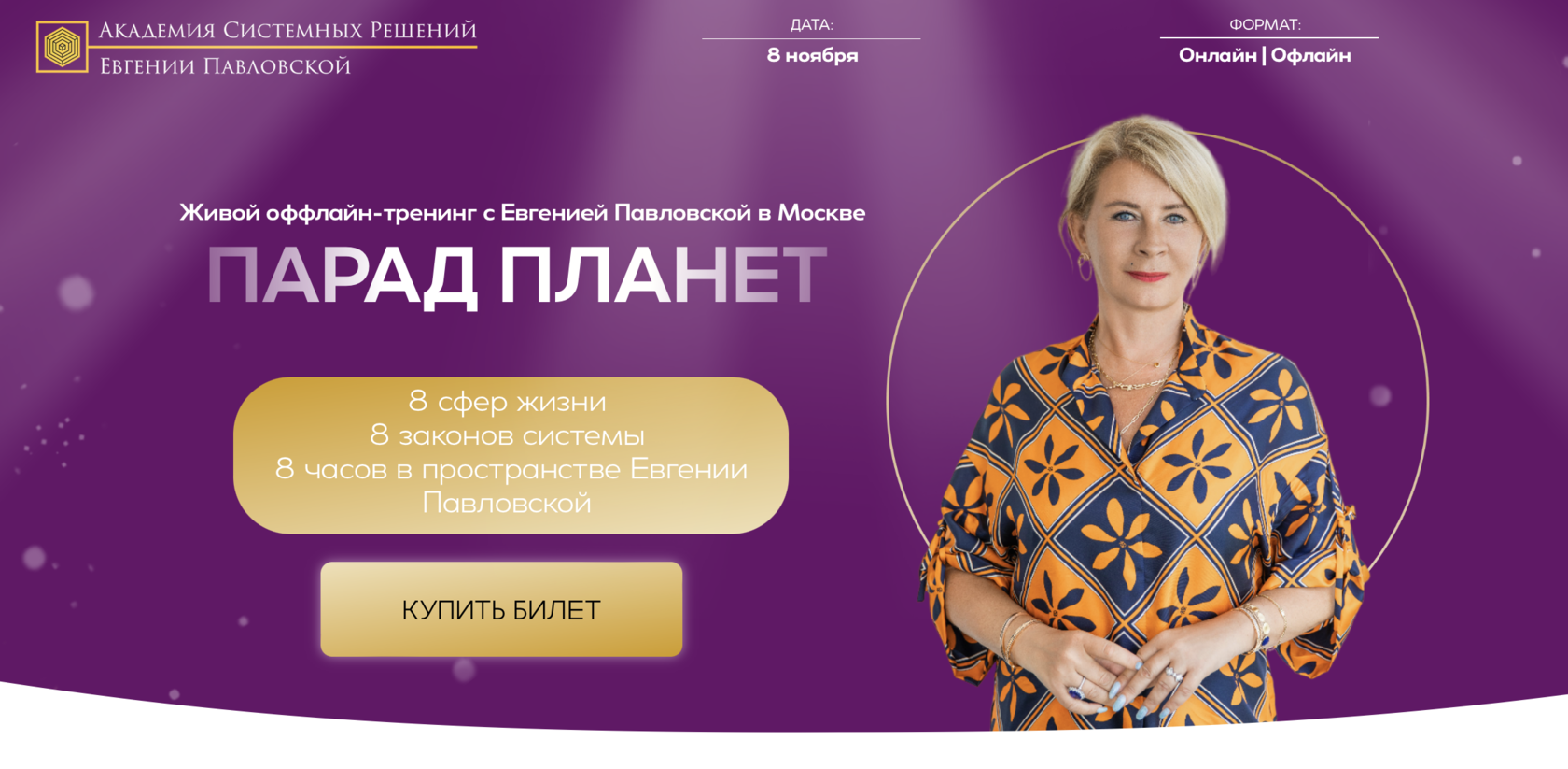 Академия павловской евгении системных. Академия системных решений евгении павловской. академия системных решений. оффлайн тренинг.
