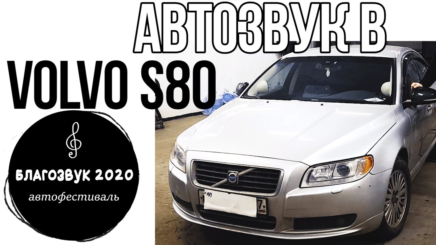 VOLVO S80 автозвук