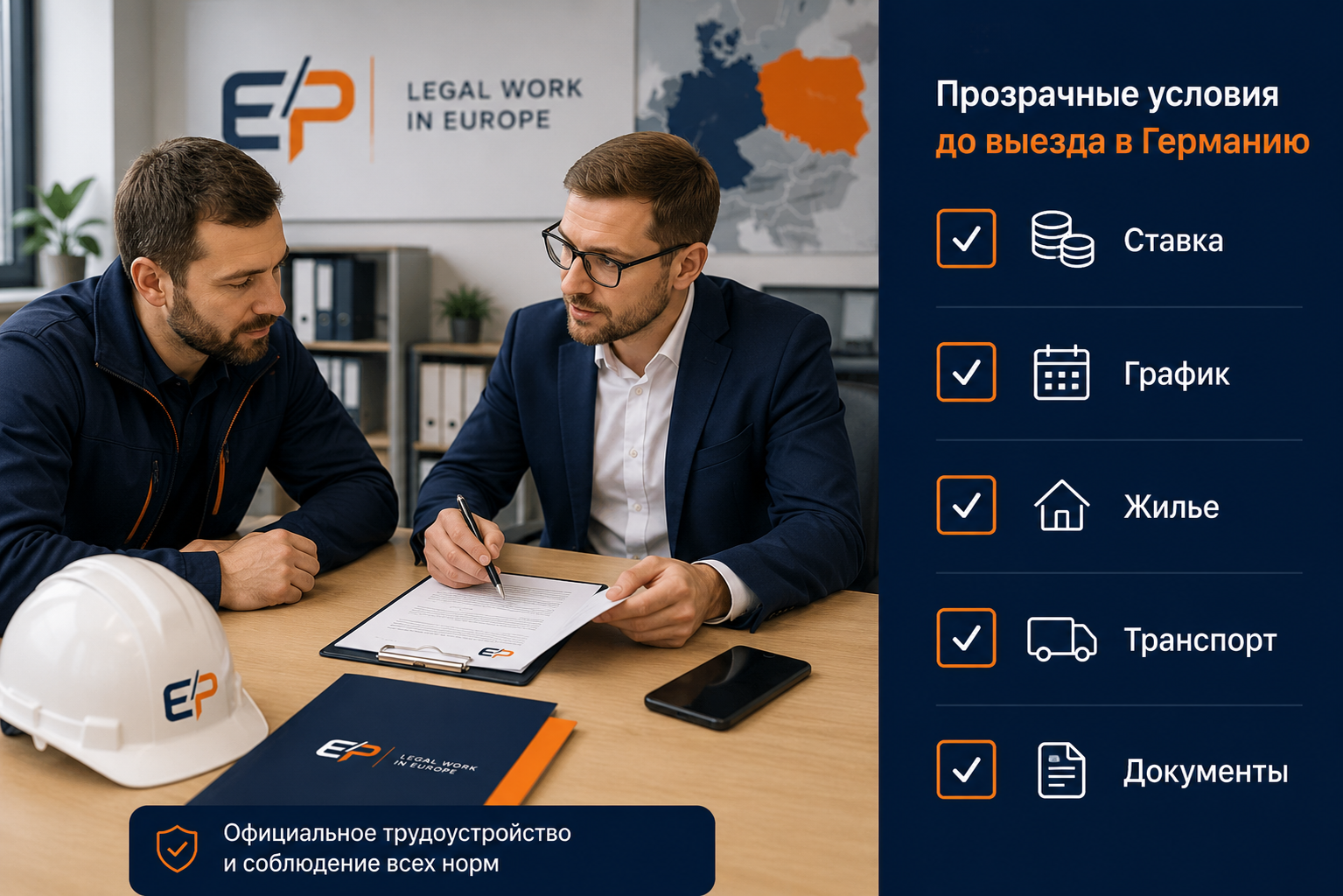 Согласование условий работы в Германии перед выездом
