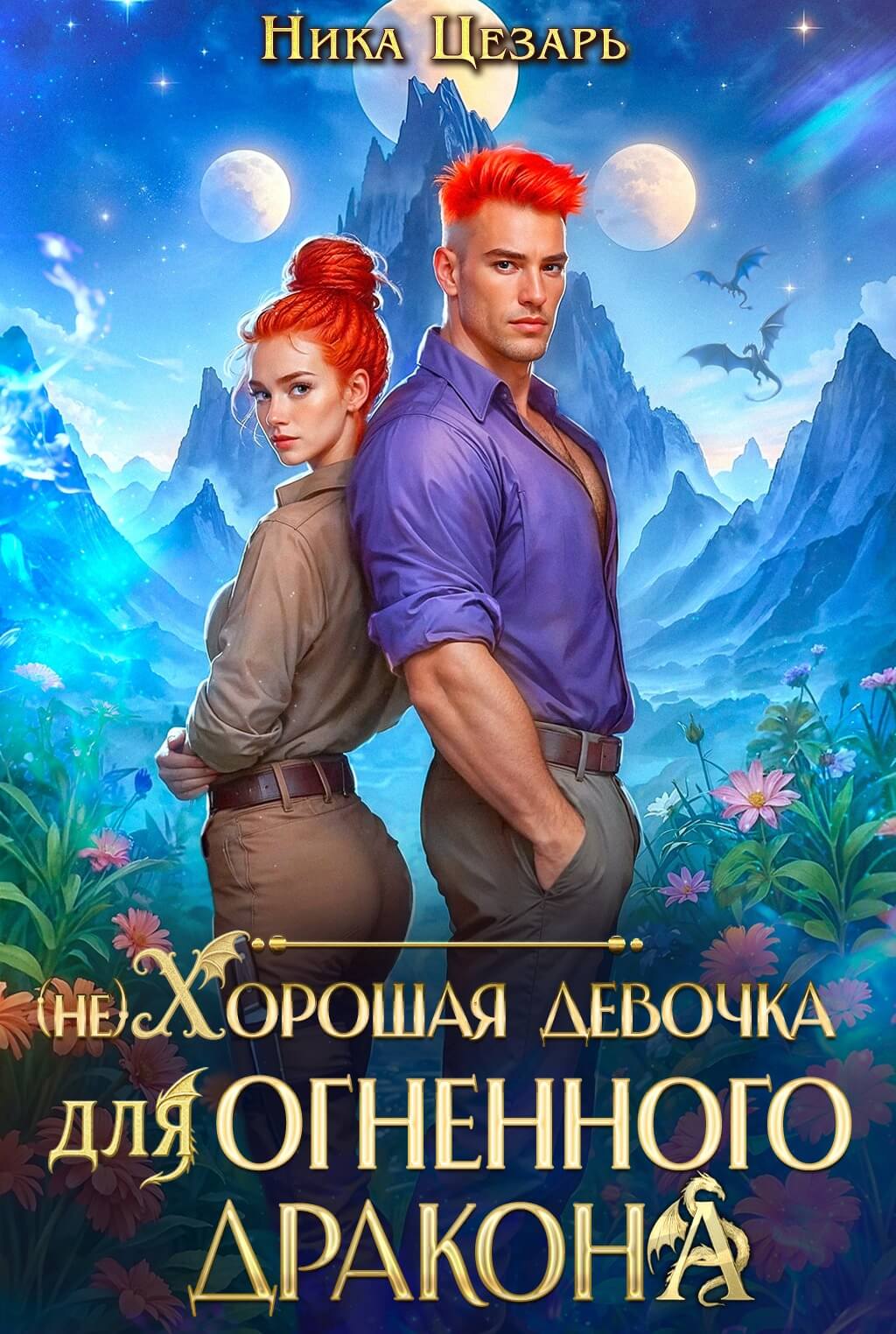 «(не) Хорошая девочка для огненного дракона», Ника Цезарь