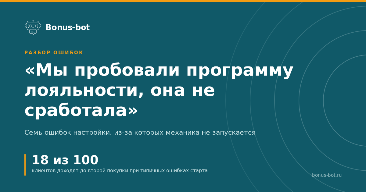Мы пробовали программу лояльности, она не сработала. Семь ошибок настройки
