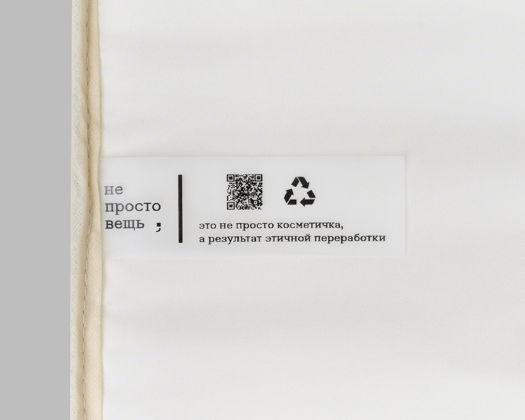 Этикетка с QR-кодом: косметичка из переработанной джинсы