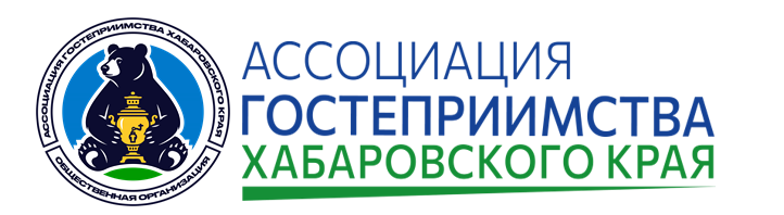 АССОЦИАЦИЯ ГОСТЕПРИИМСТВА ХАБАРОВСКОГО КРАЯ