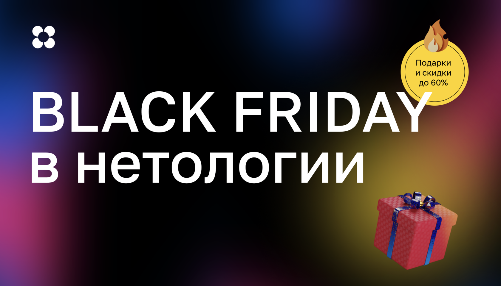 Black Friday в Нетологии