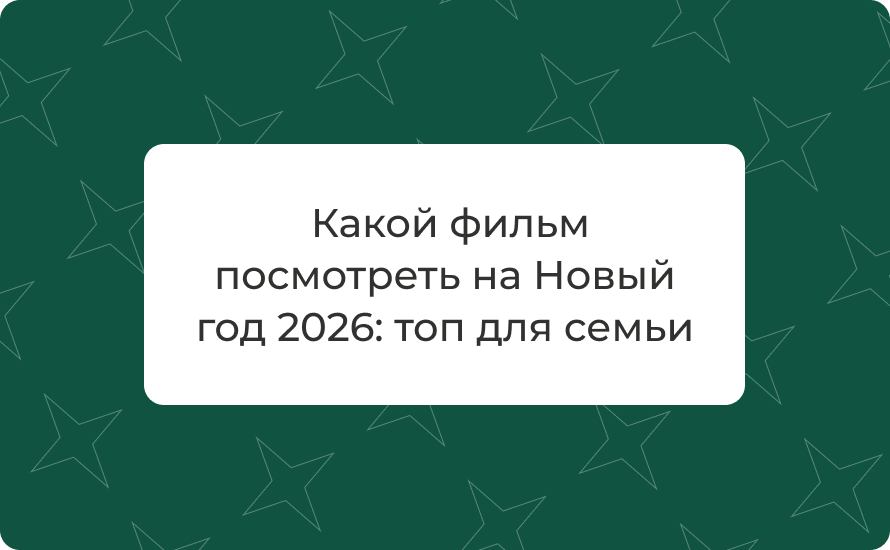 Какой фильм посмотреть на Новый год 2026: топ для семьи