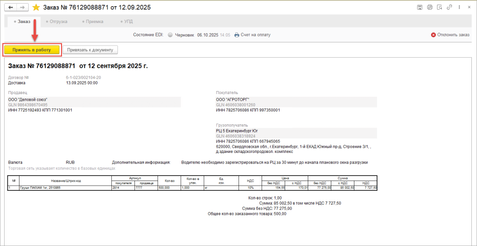 Принятие заказ (ORDER) в работу