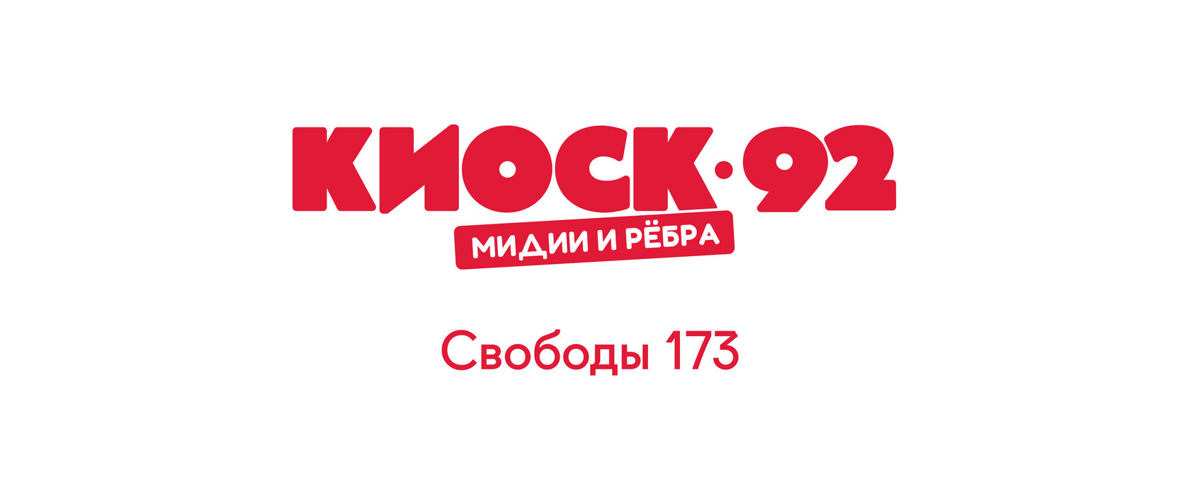 Киоск-92