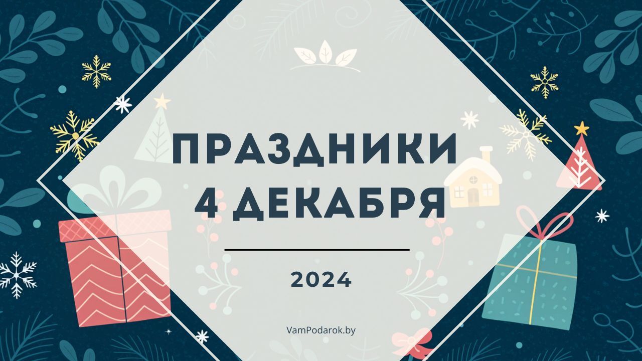 Праздники, именины и народные приметы 4 декабря 2024