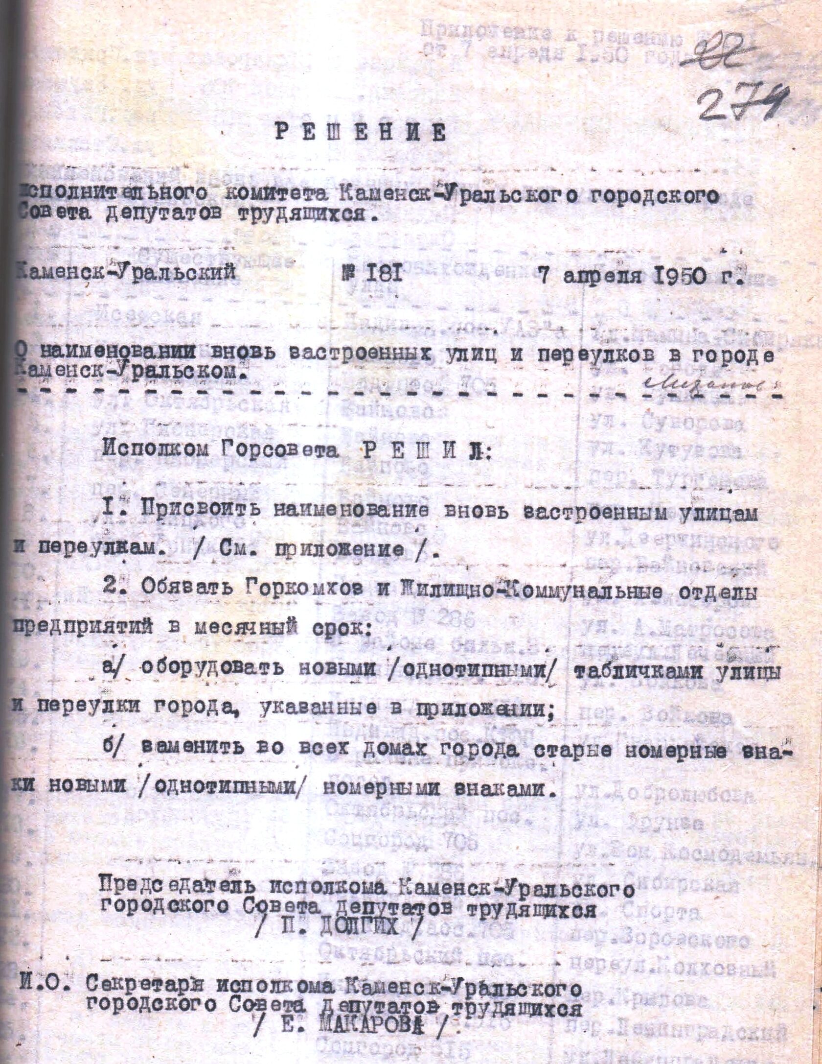 Решение исполнительного комитета Каменск-Уральского Горсовета депутатов трудящихся № 181 07.04.1950 "О наименовании улиц вновь застроенных и переулков в городе Каменске-Уральском".