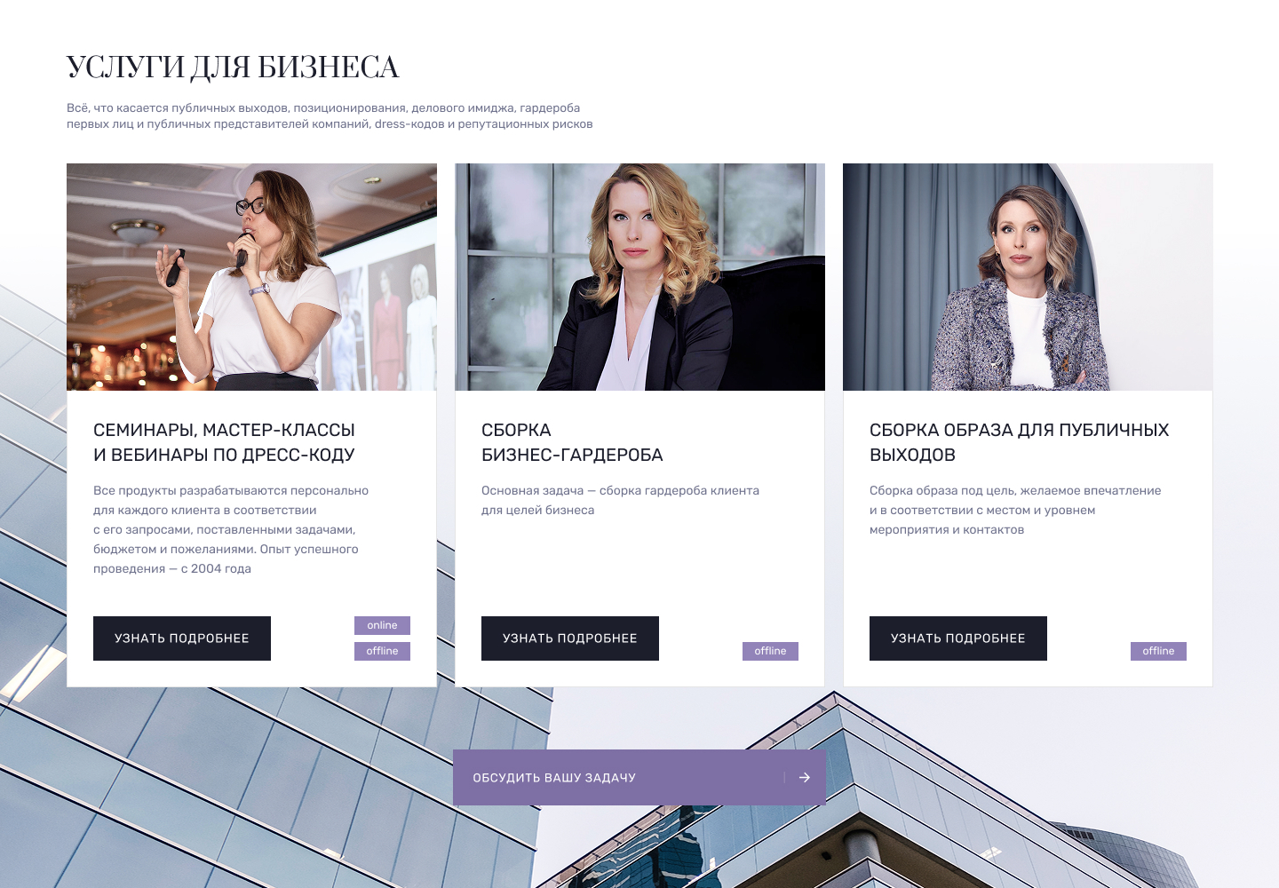 Разработка сайта для бизнес-стилиста — блок услуг для бизнеса