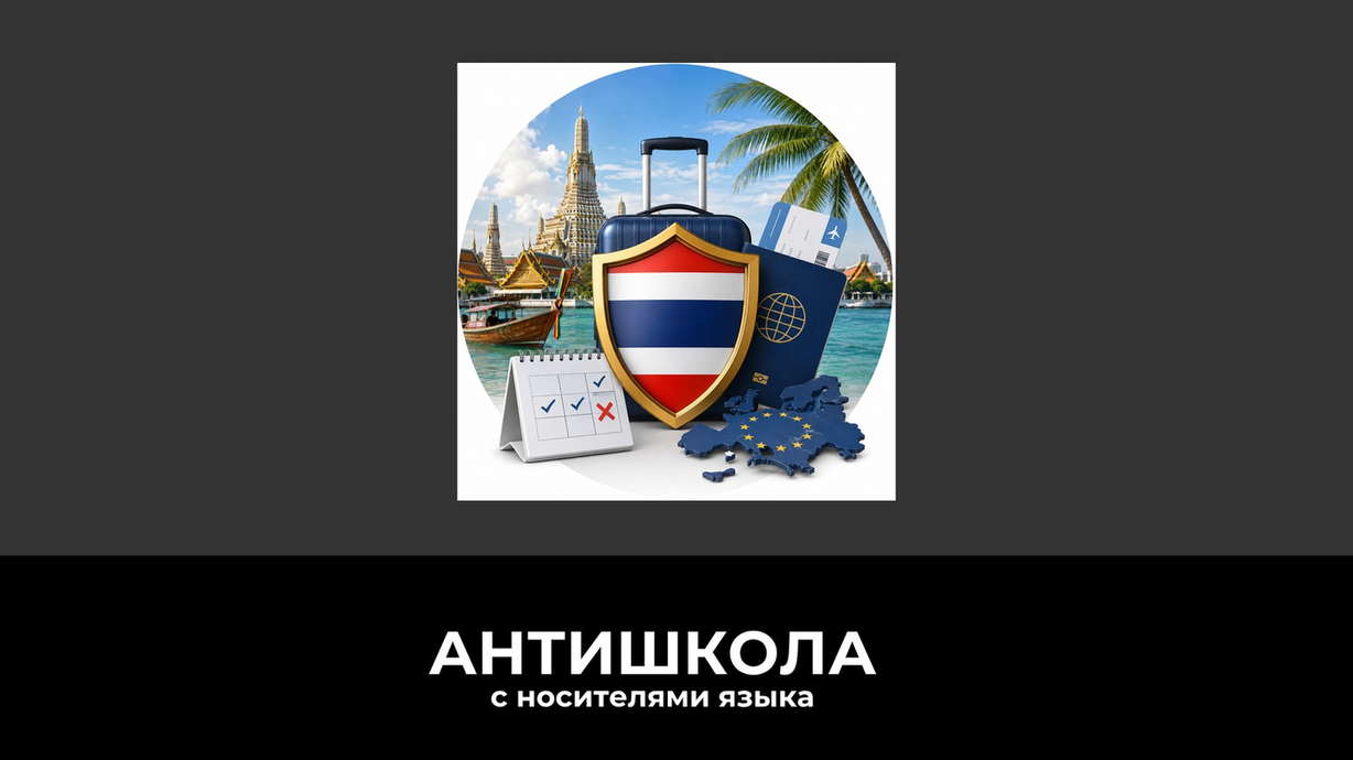 Таиланд ужесточил безвиз