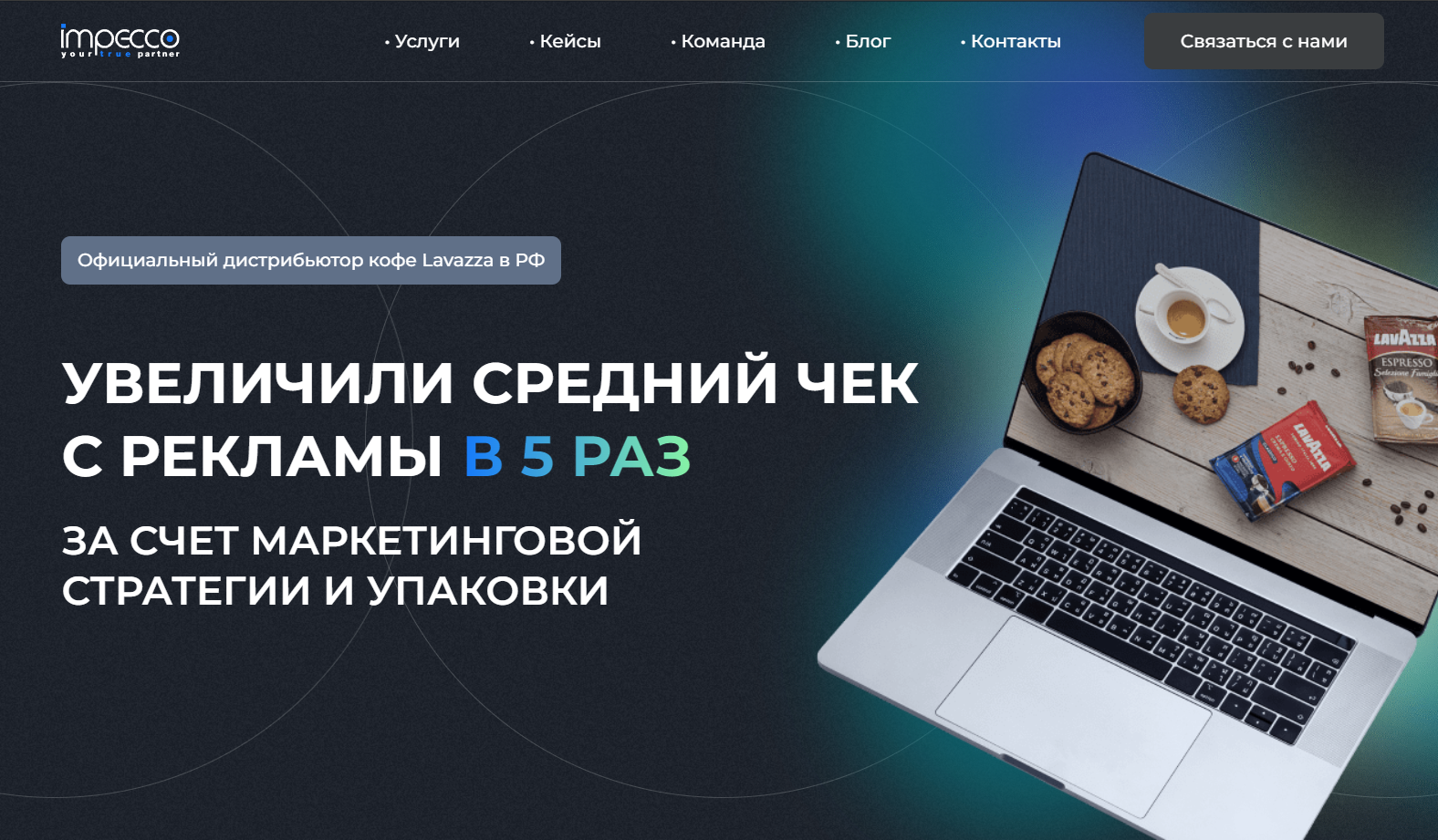 Кейс — Официальный дистрибьютор кофе Lavazza в РФ