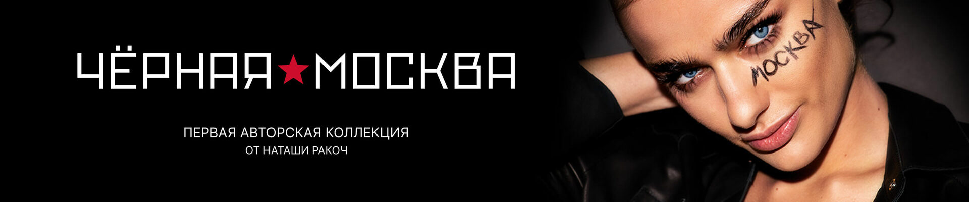 Черная Москва