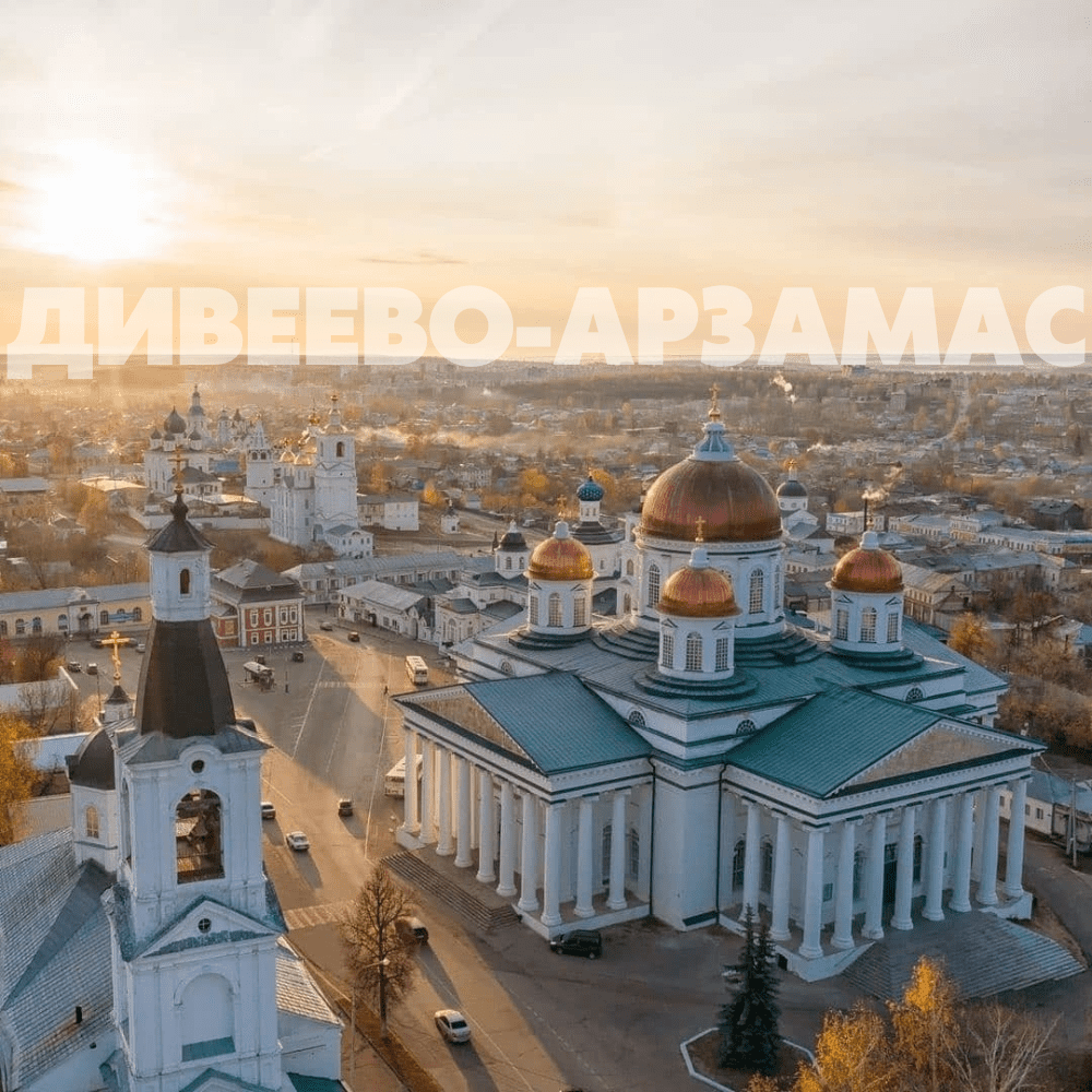 Храмы арзамаса нижегородской области фото