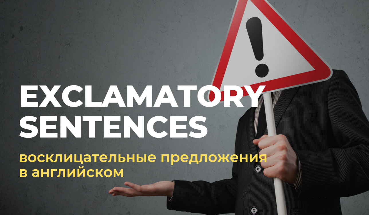 восклицательные предложения в английском
