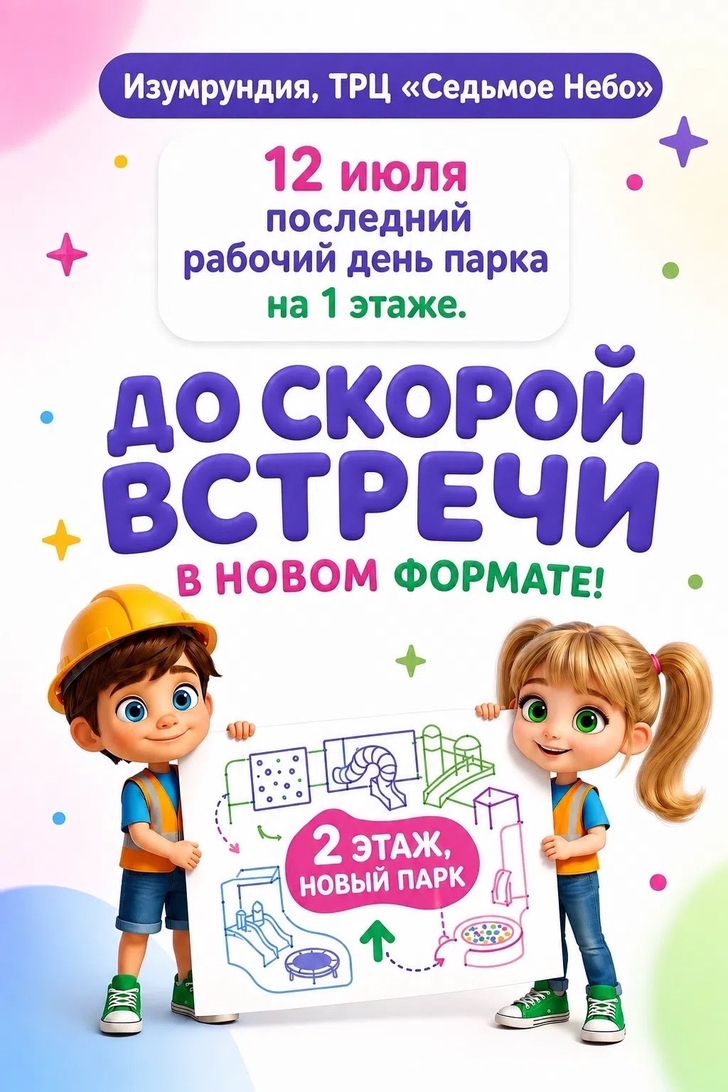 До скорой встречи в новом формате