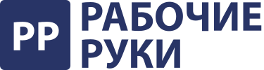 Рабочие Руки