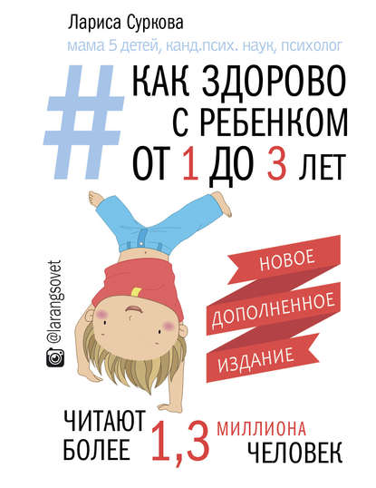 Обложка книги Как здорово с ребенком от 1 до 3 лет: генератор полезных советов, 2018