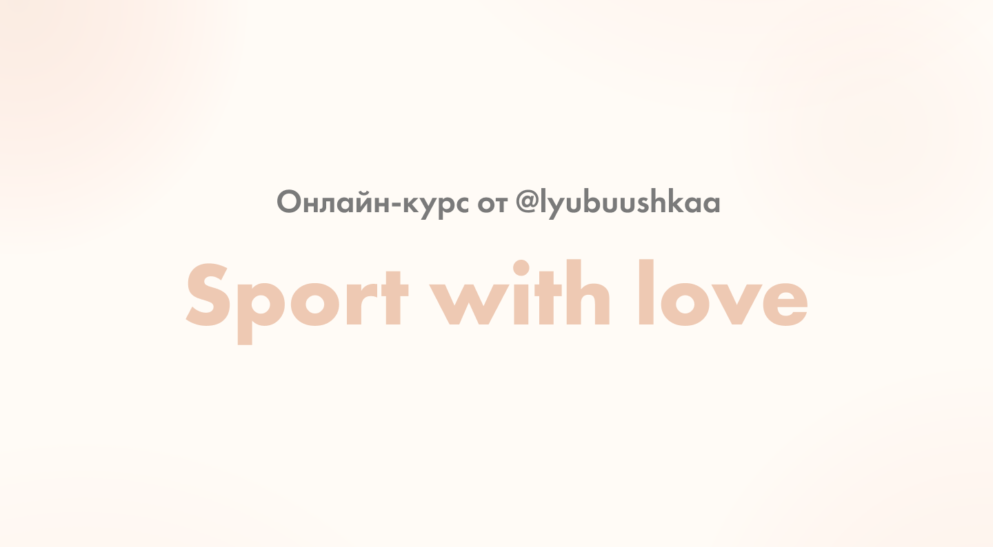 Онлайн-курс «Sport with love»