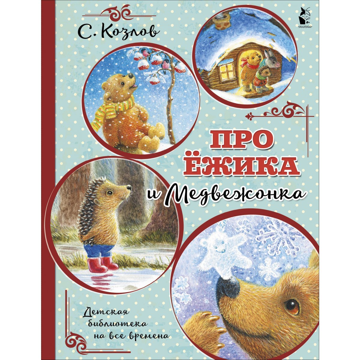 Про ёжика и медвежонка