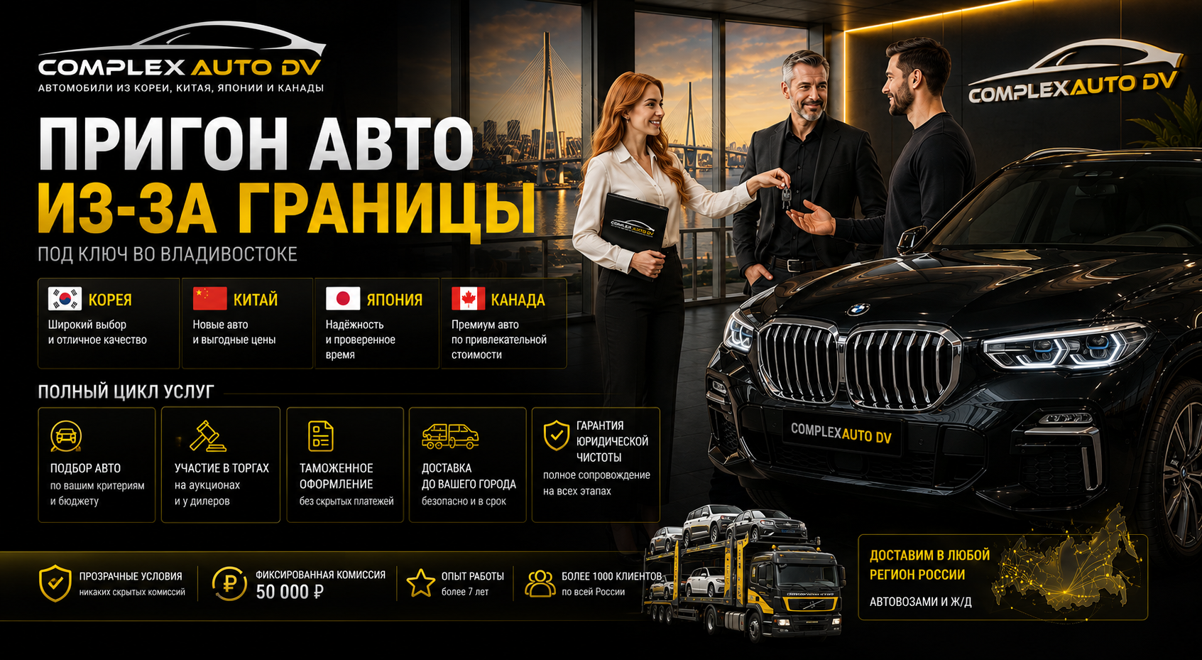 Импорт автомобилей из Японии, Кореи, Китая, Канады — COMPLEXAUTO DV
