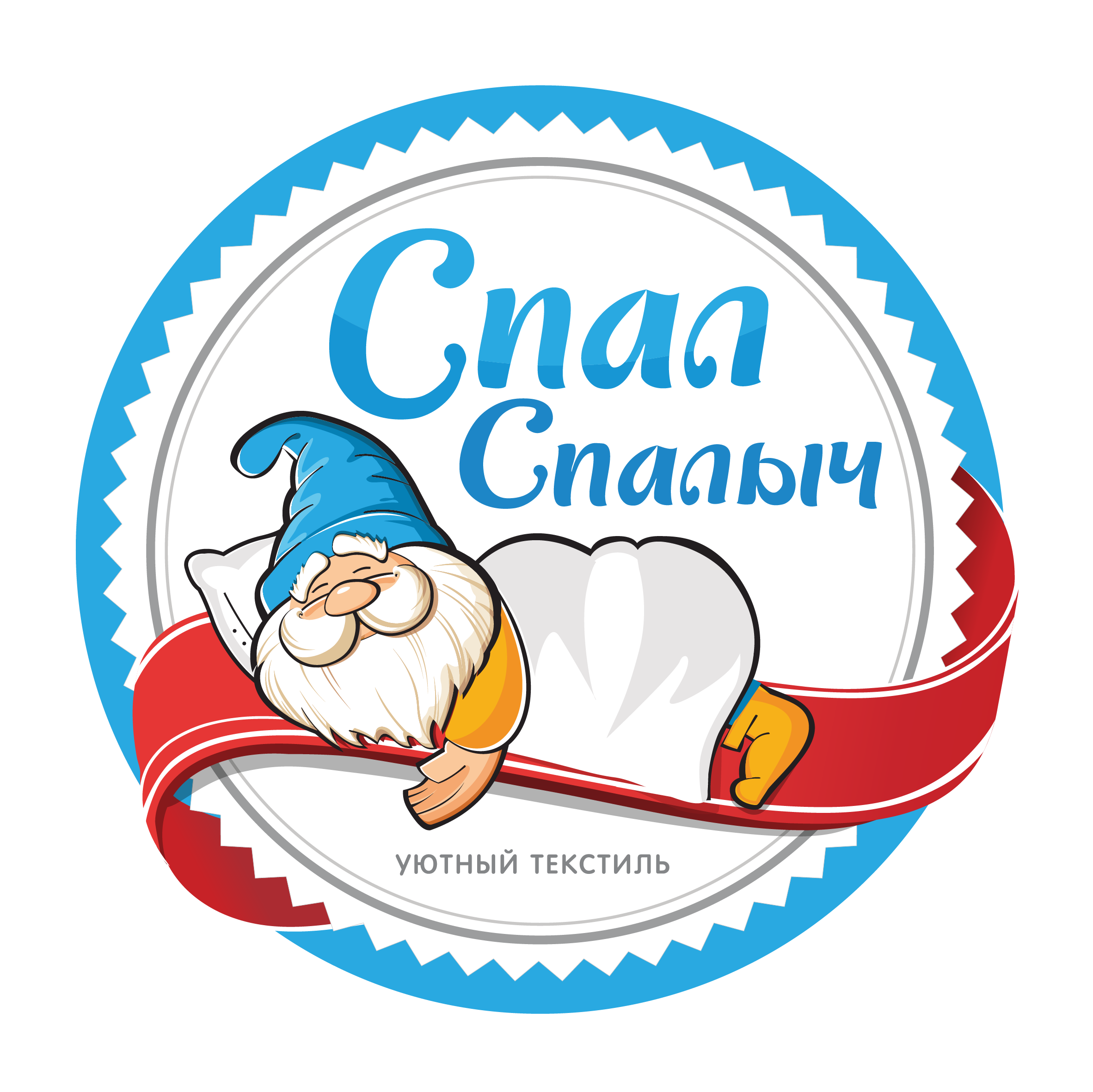 Спал Спалыч