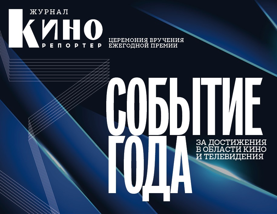 Событие года-2025