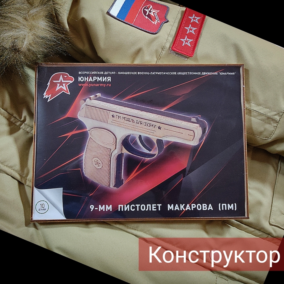 Купить Модель для сборки деревянная «Пистолет Макарова» 16х13х2,4 ЮНАРМИЯ в  интернет-магазине | Стиль юнармия