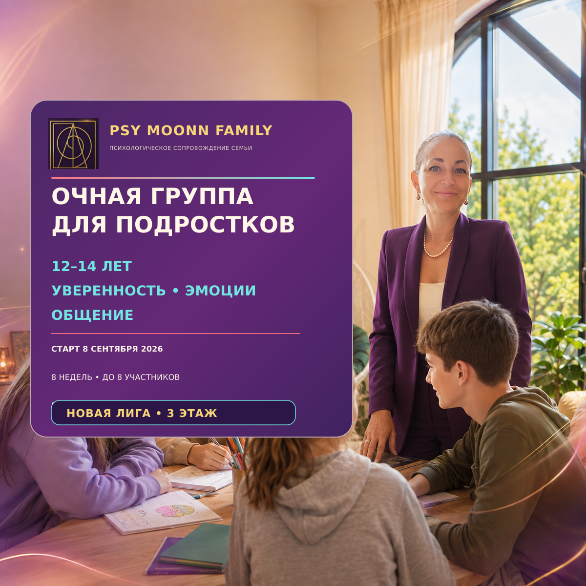 Подростковая группа 12–14 «Уверенность, эмоции и общение» — PSY MOONN FAMILY, Москва