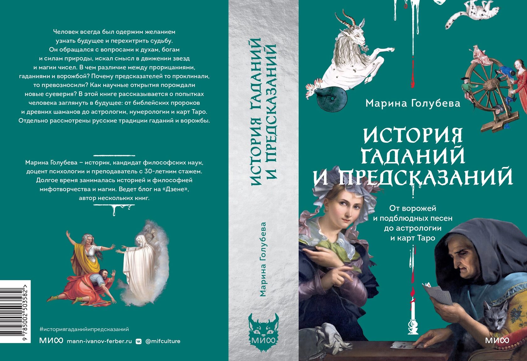 «История гаданий и предсказаний» Марина Голубева