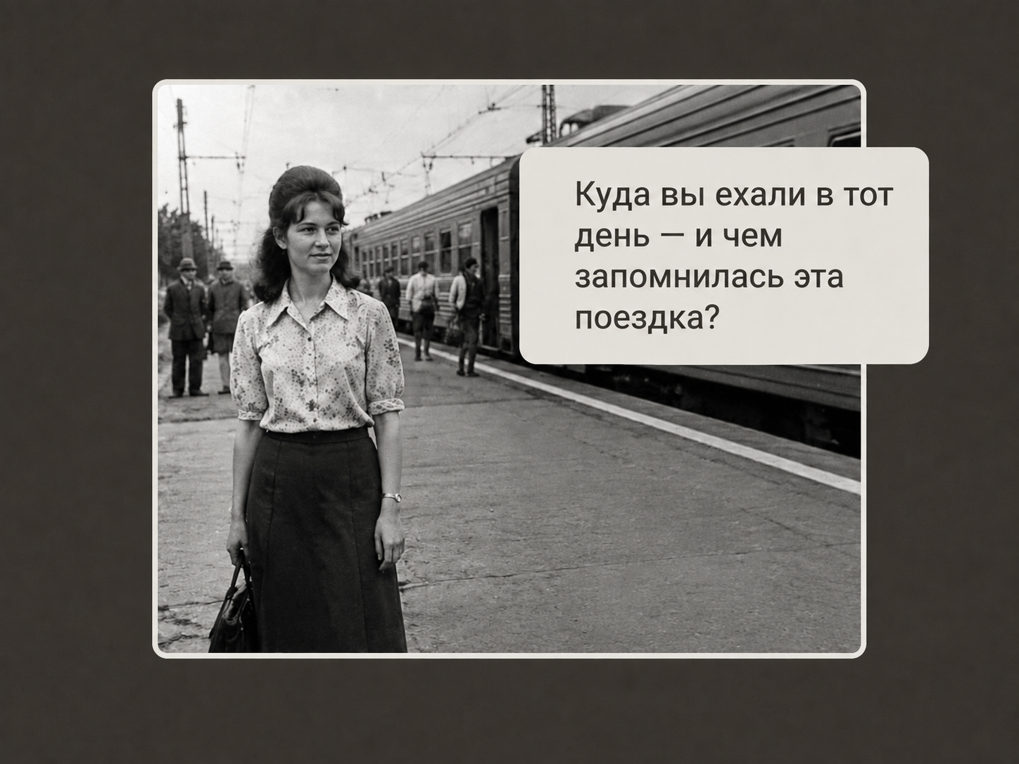 Вопрос о воспоминаниях и семейной фотографии