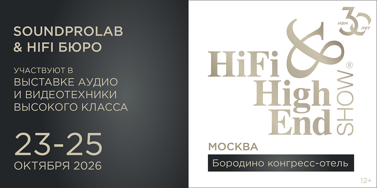 SoundProLab x Hi-Fi Бюро приглашают на выставку Hi-Fi &amp; High End Show