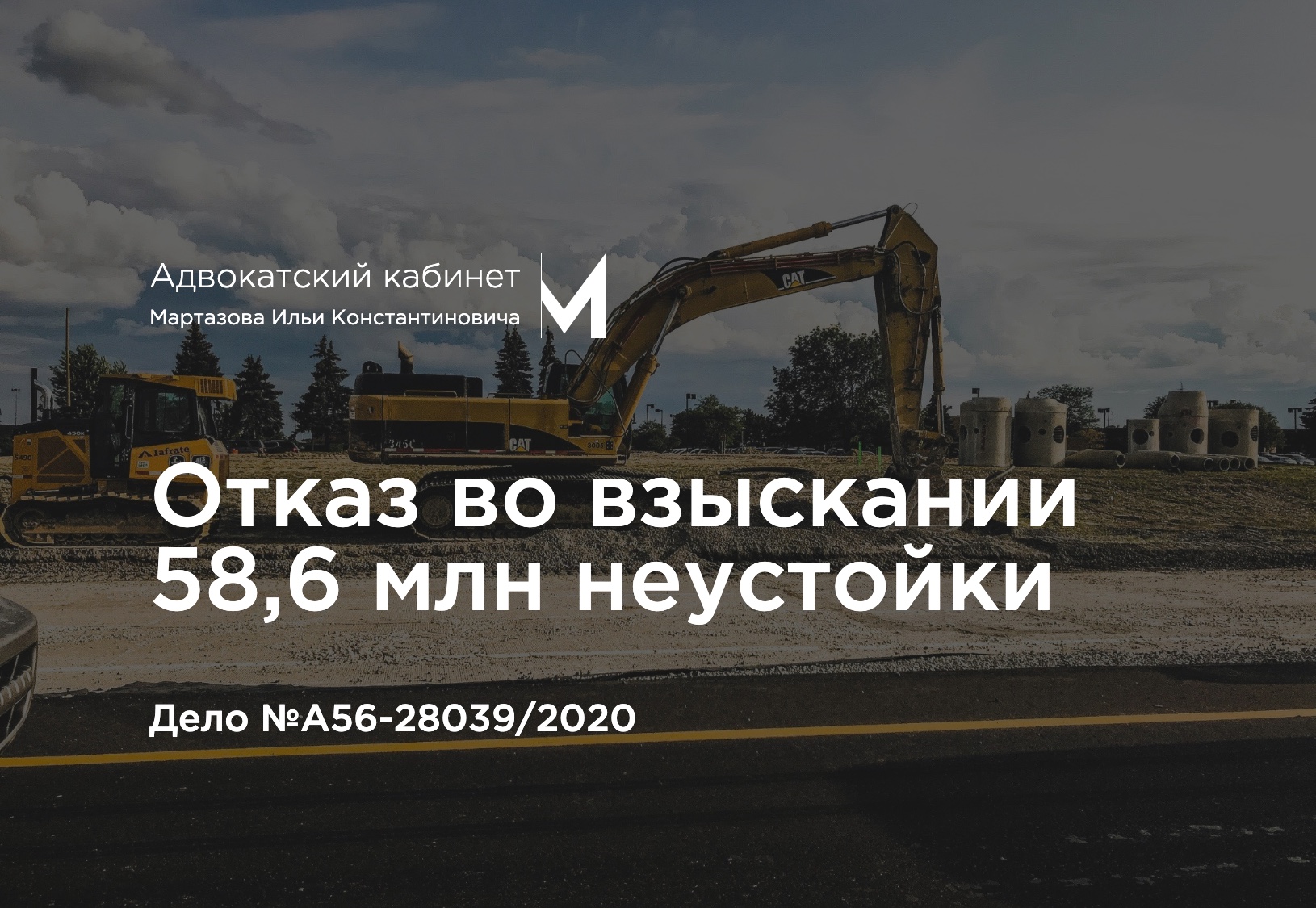 Отказ во взыскании 58,6 млн неустойки. Дело №А56-28039/2020