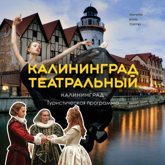 Калининград тур-программа