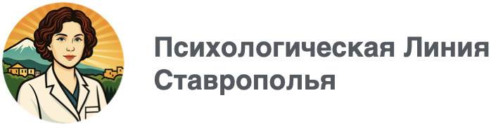 Психологическая Линия Ставрополья