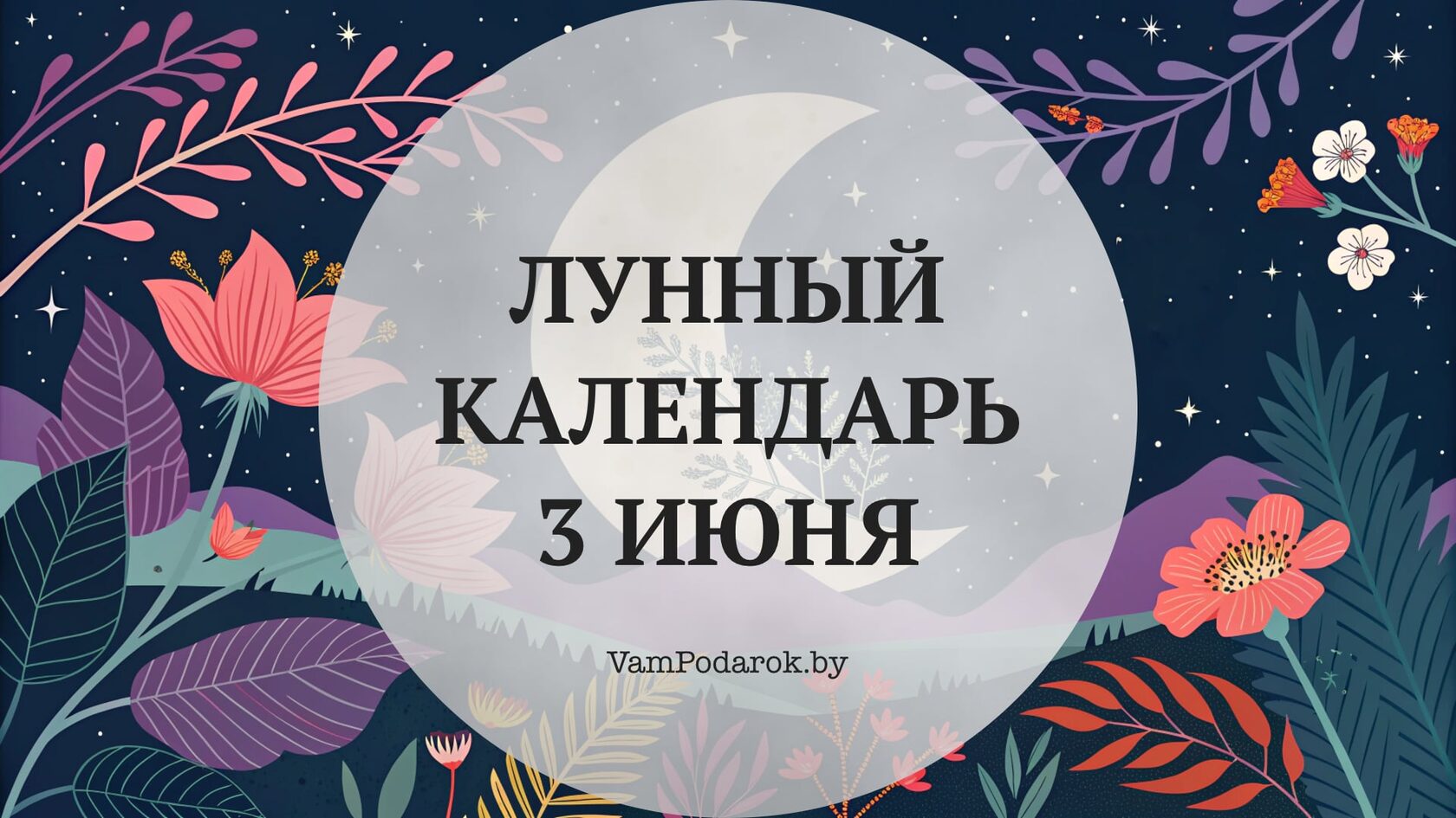 Лунный календарь на 3 июня 2026 года