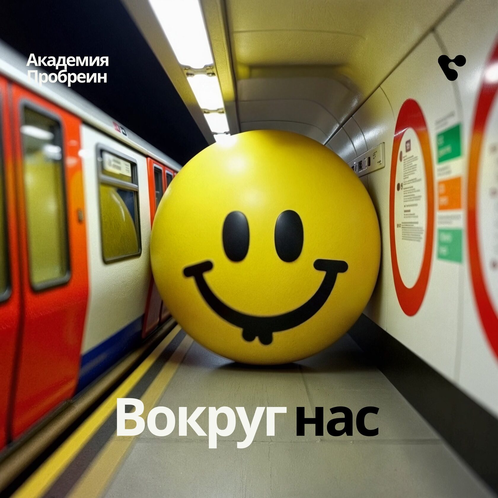 пробреин | Дизайн вокруг нас