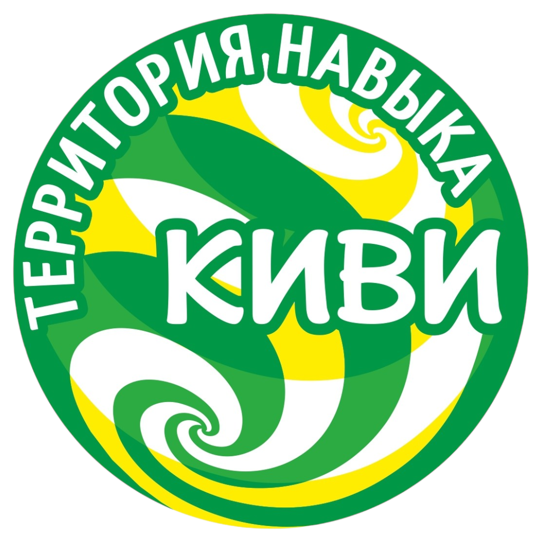 Киви - территория познания и навыка