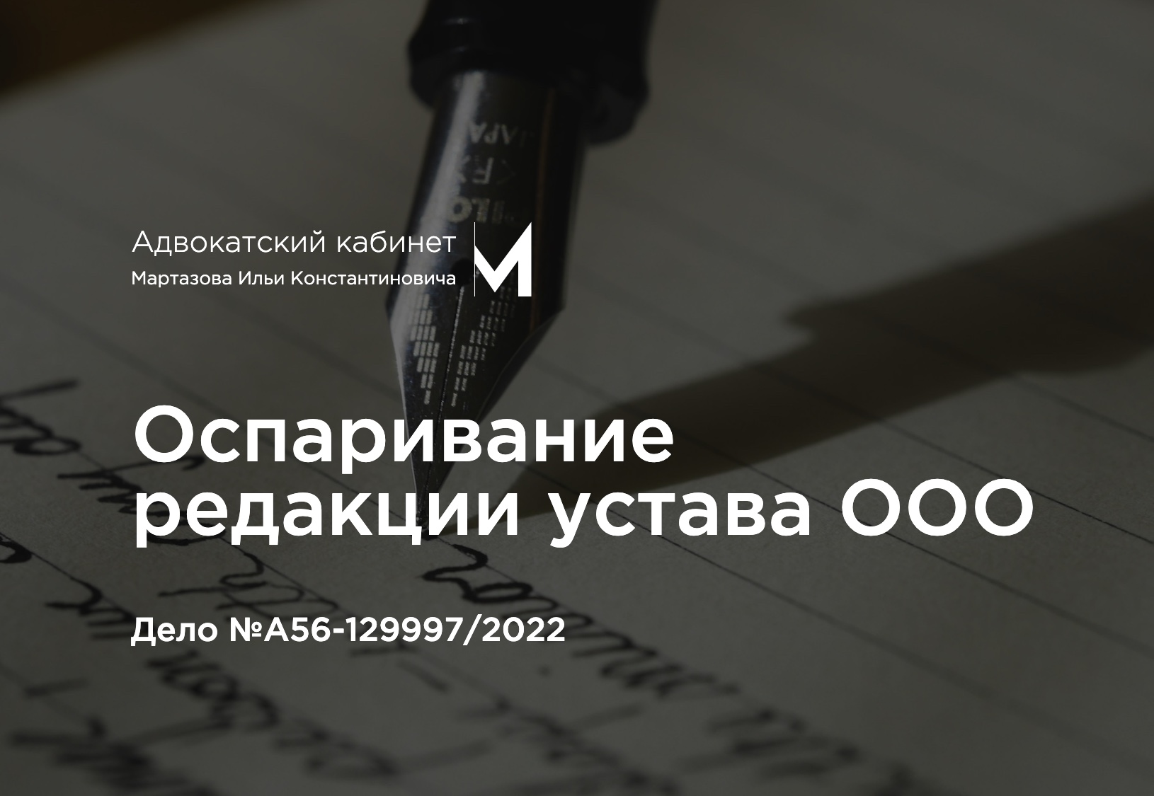 Оспаривание редакции устава ООО. Дело №А56-129997/2022