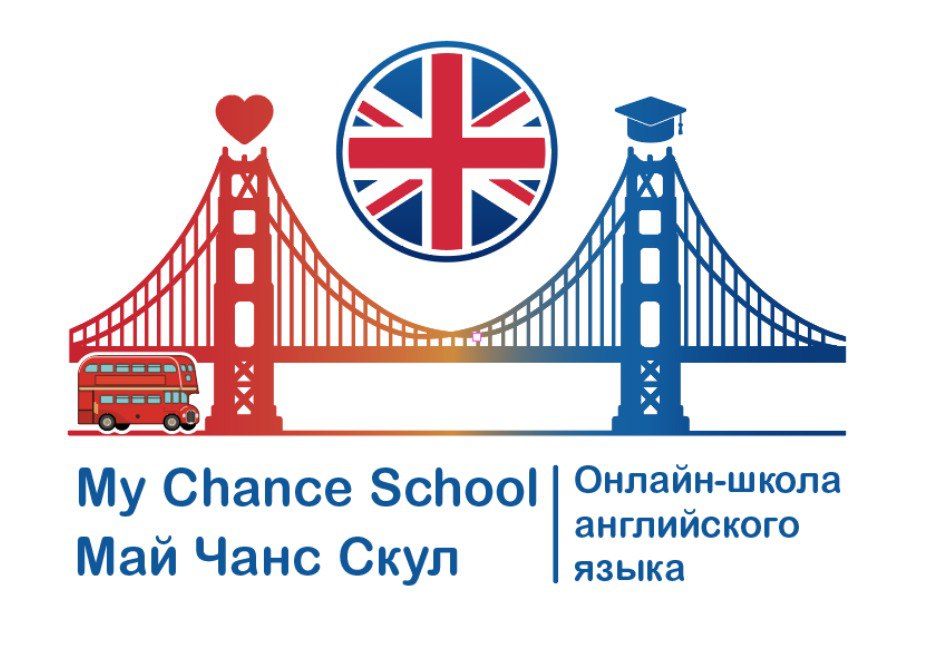  Авторская онлайн-школа английского языка Ольги Воронковой My Chance School 