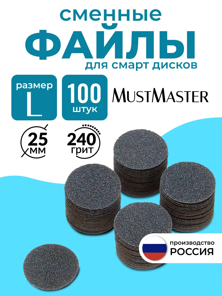 Сменные файлы на диск для педикюра 25 мм 240 грит MustMaster