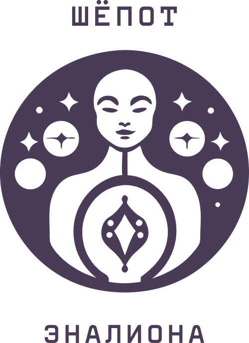 Шёпот Эналиона