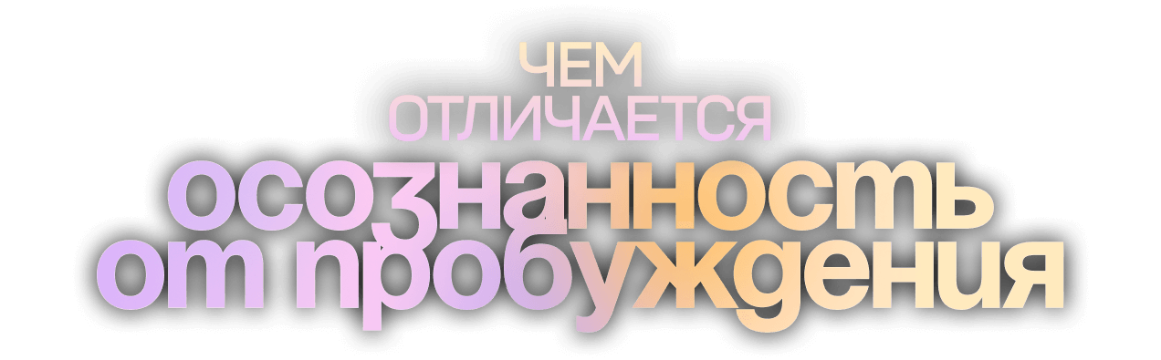 Узнай, как жить своей идеальной жизнью
