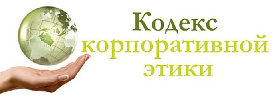 Кодекс организации. Кодекс корпоративной этики. Кодекс корпоративной этики фирмы. Кодекс корпоративной этики Сбербанка. Кодекс корпоративной этики картинки.