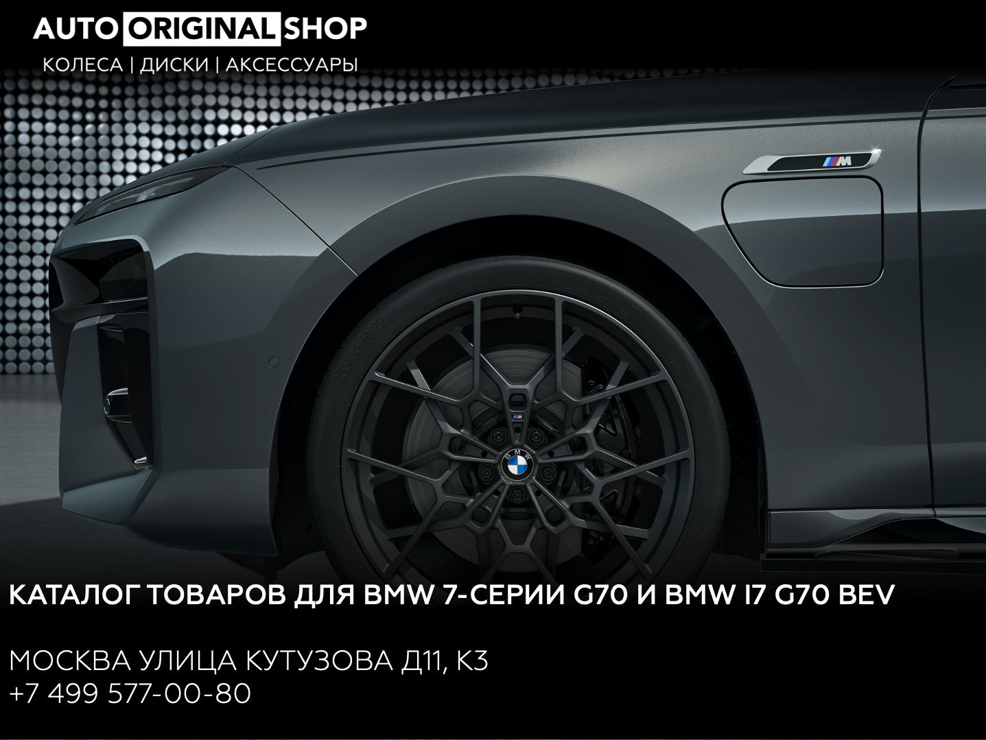 Каталог оригинальных колес в сборе для BMW 7-серии и i7 (G70)