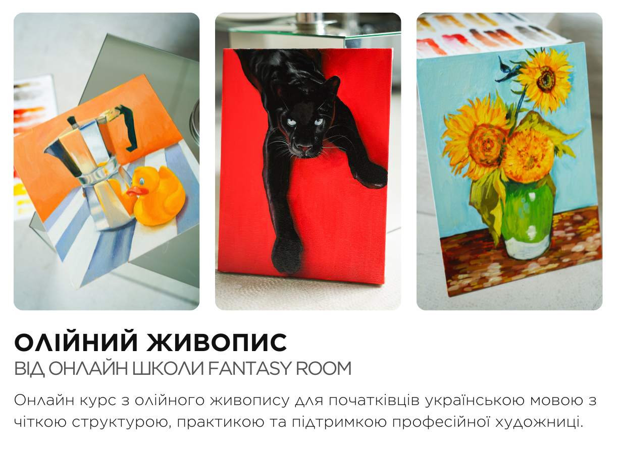 Онлайн художня школа Fantasy Room навчання живопису олією з нуля